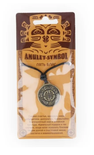 Амулет защитный пять благ №23 09043